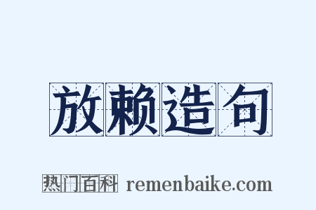 放赖造句是什么意思的图片